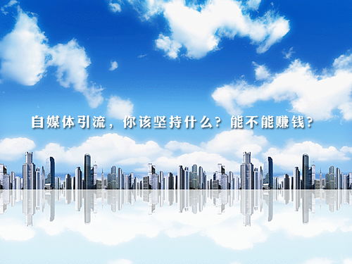 梁燁談自媒體引流 堅持的核心是什么，能否實現盈利及網絡文化經營解析