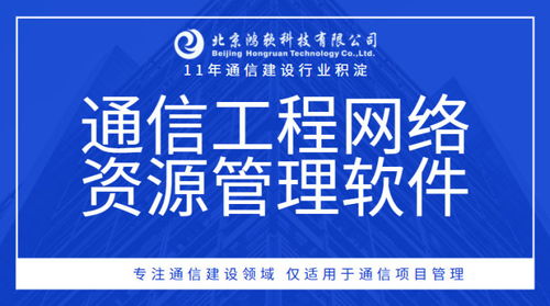 通信工程網絡資源綜合管理軟件 高效整合自建共建資源，優化管道、基站租賃銷售與網絡文化經營